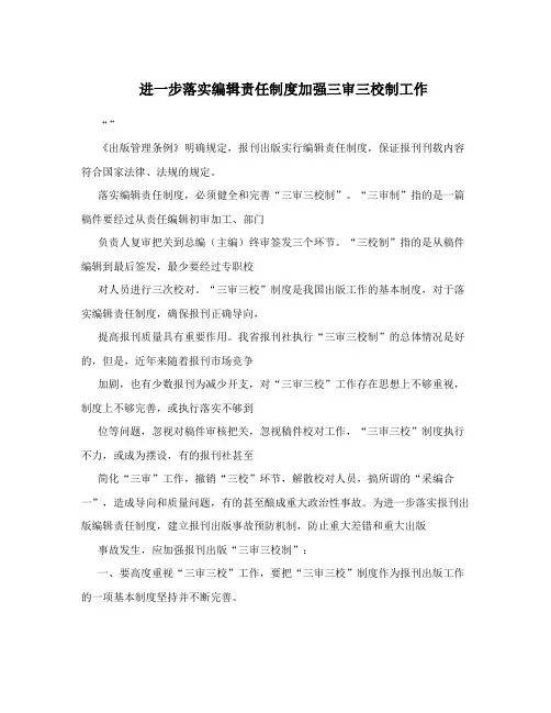 进一步落实编辑责任制度加强三审三校制工作