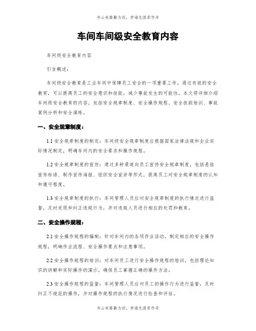 车间车间级安全教育内容