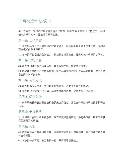 ip孵化合作协议书
