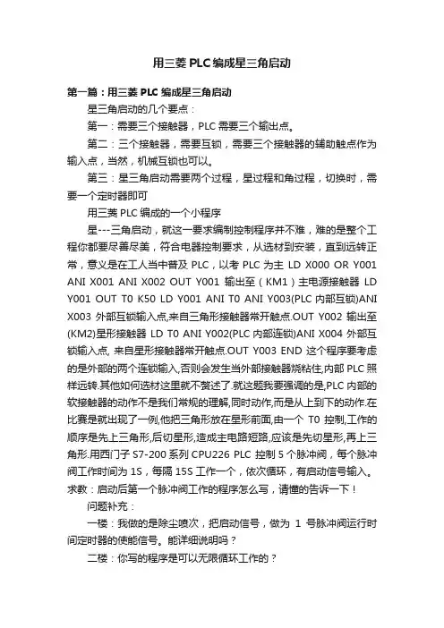 用三菱PLC编成星三角启动