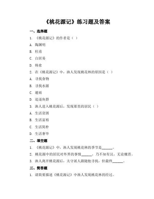 桃花源记练习题及答案
