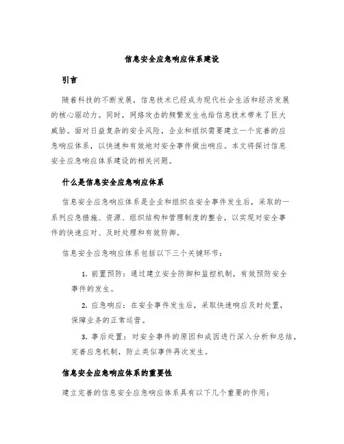 信息安全应急响应体系建设