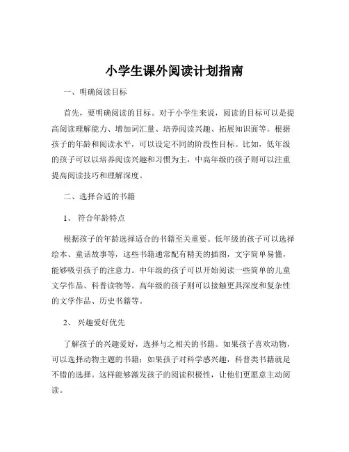小学生课外阅读计划指南
