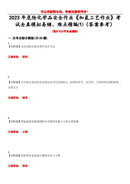 2023年危险化学品安全作业《加氢工艺作业》考试全真模拟易错、难点精编⑴(答案参考)试卷号：14