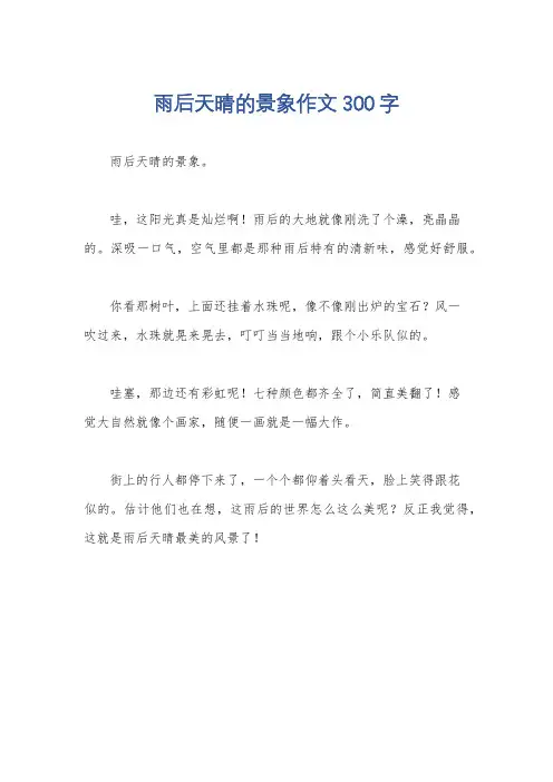 雨后天晴的景象作文300字
