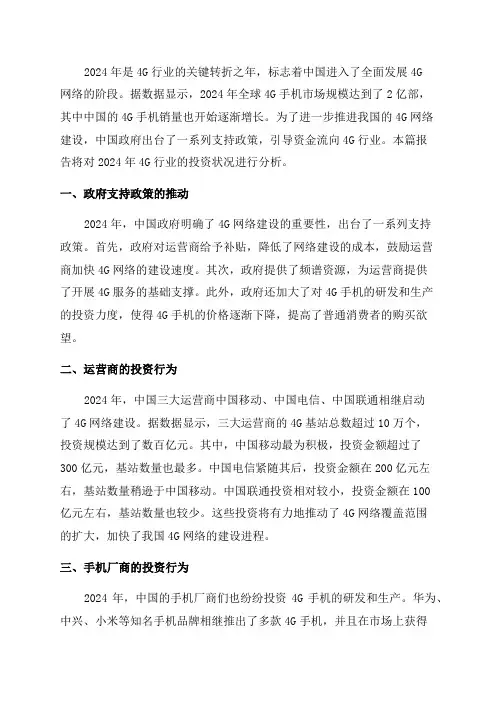 2024年4G行业投资分析报告