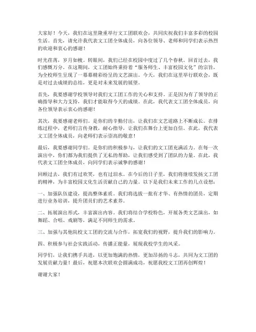 文工团联欢会发言稿范文