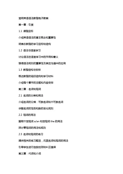 简明英语语法教程电子教案