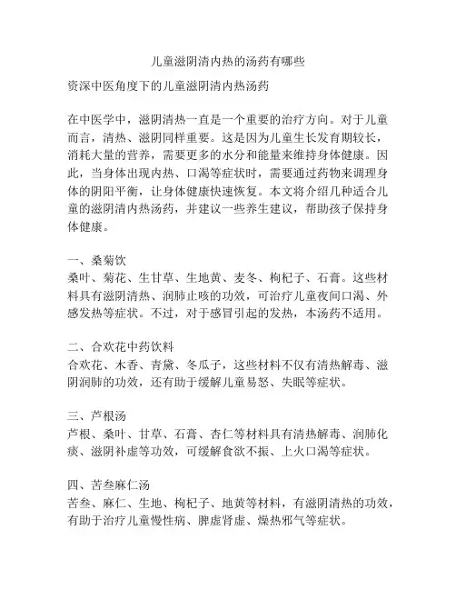 儿童滋阴清内热的汤药有哪些