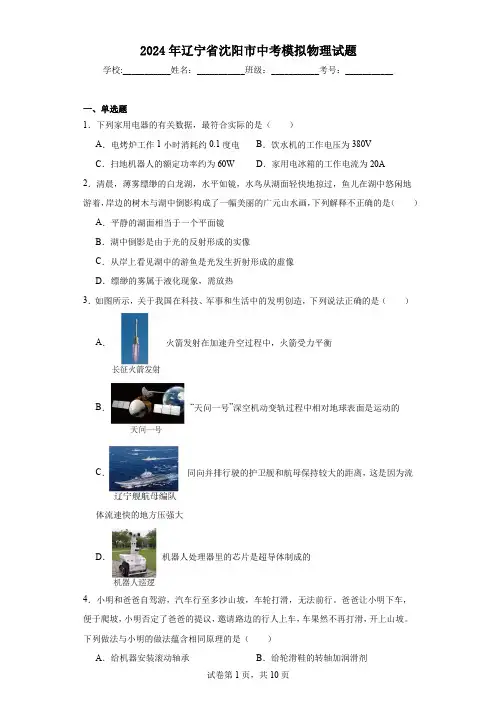 【中考压轴】2024年辽宁省沈阳市中考模拟物理试题(附答案)