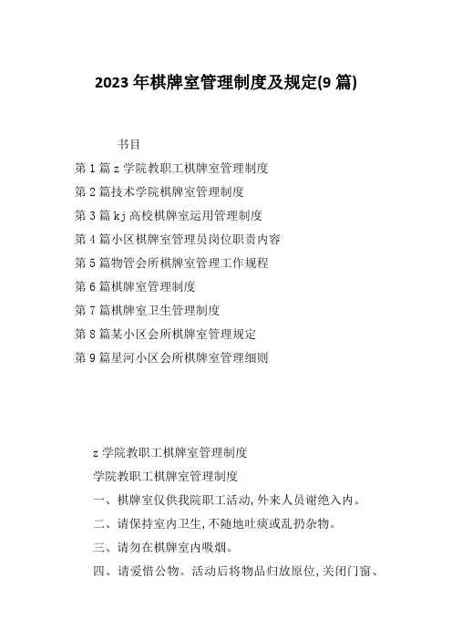 2023年棋牌室管理制度及规定(9篇)