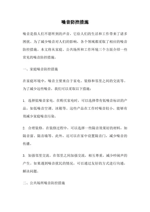 噪音防控措施