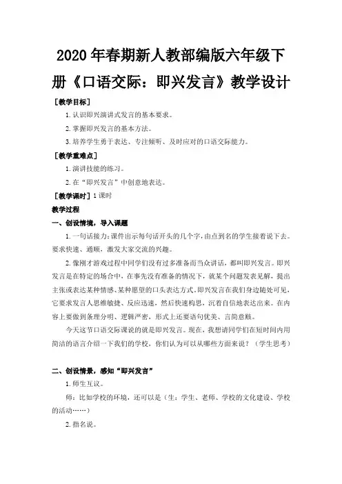 2020年春期新人教部编版六年级下册语文教案-第四单元口语交际