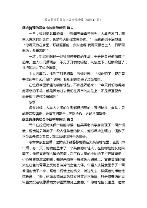蕴含哲理的晨会小故事带感悟（精选17篇）