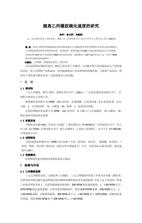 提高乙丙橡胶硫化速度的研究1