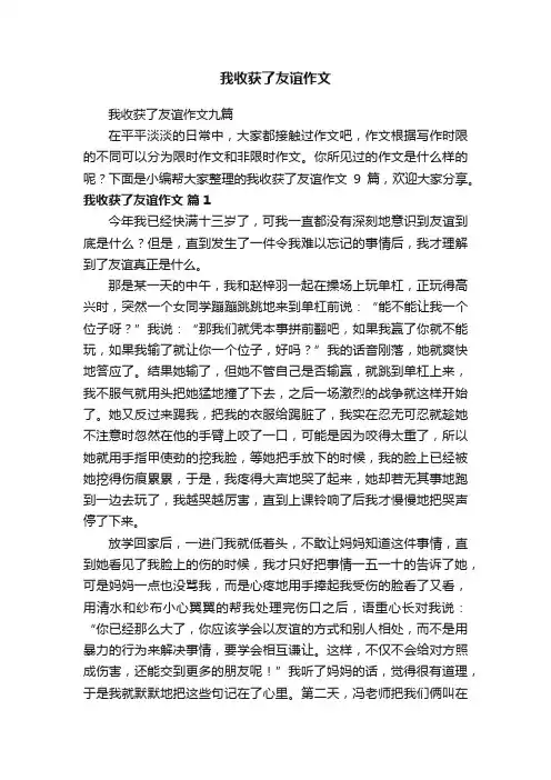 我收获了友谊作文九篇