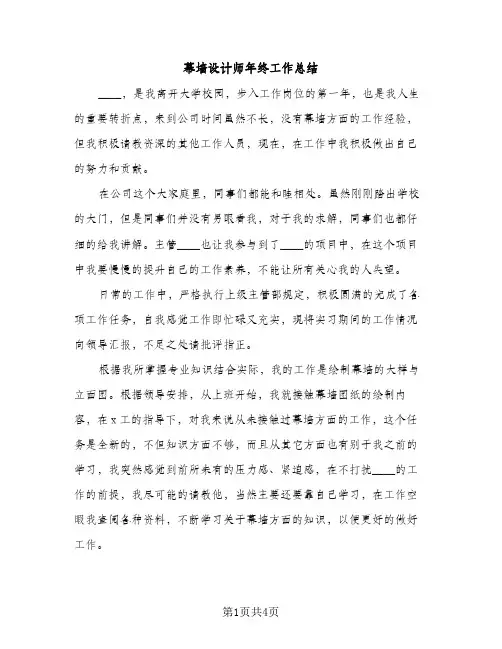 幕墙设计师年终工作总结（2篇）