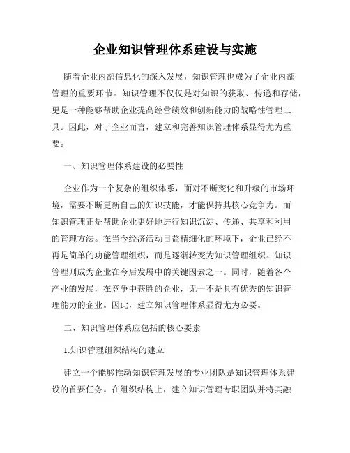 企业知识管理体系建设与实施