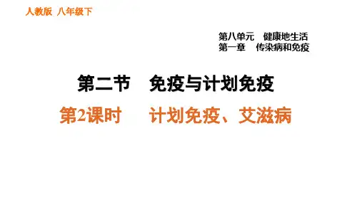 人教版八年级下册生物课件 第八章 8..2 计划免疫、艾滋病课件