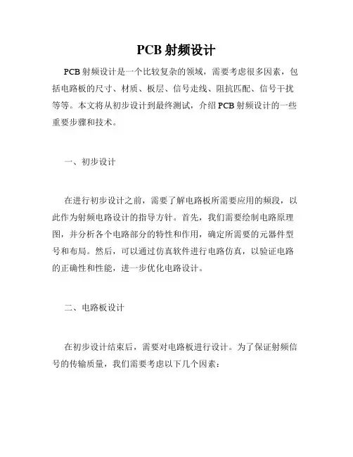 PCB射频设计