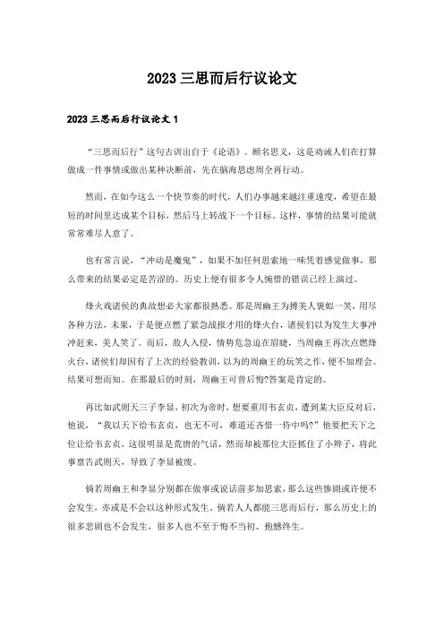 2023三思而后行议论文_1