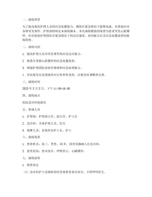 护理部应急预案演练脚本