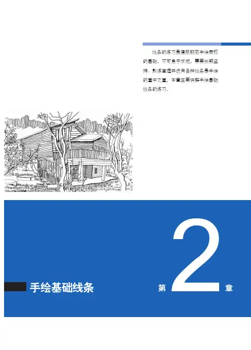 手绘基础线条