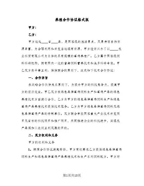 养殖合作协议格式版(7篇)