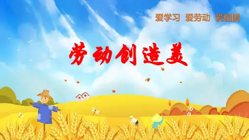 劳动创造美主题班会课件-(共30张PPT)