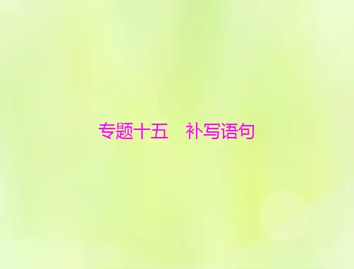 2023版高考语文一轮总复习第三部分语言文字应用专题十五补写语句课件