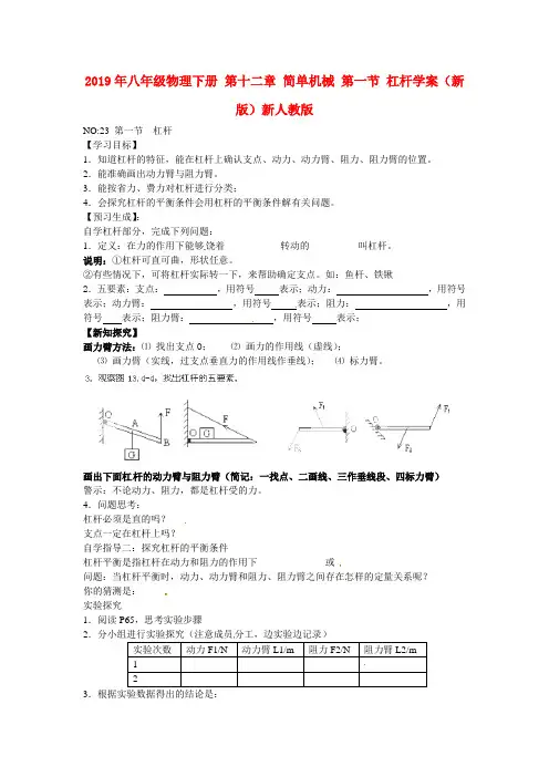 2019年八年级物理下册 第十二章 简单机械 第一节 杠杆学案(新版)新人教版 .doc