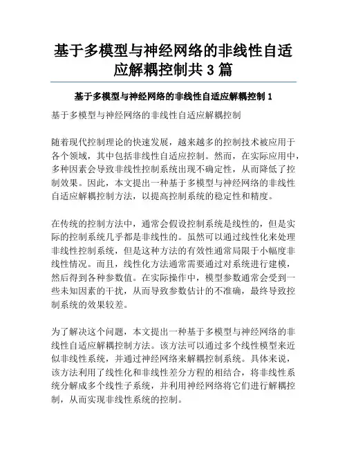 基于多模型与神经网络的非线性自适应解耦控制共3篇