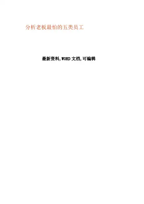 分析老板最怕的五类员工p