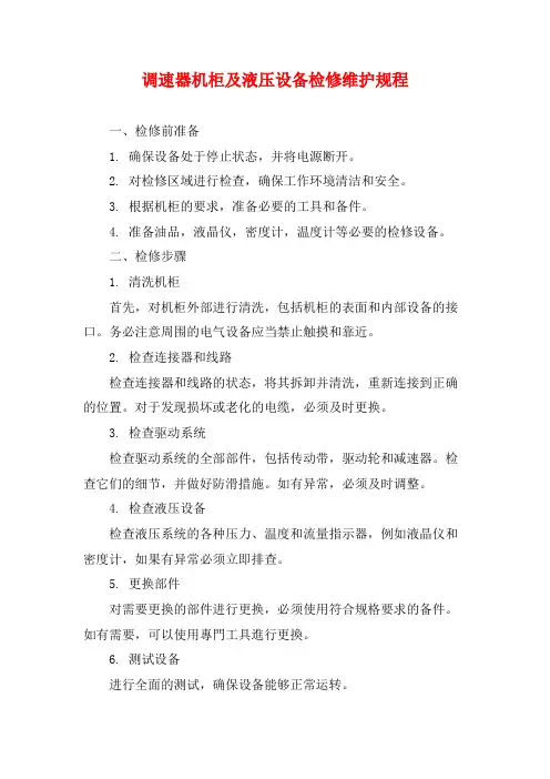 调速器机柜及液压设备检修维护规程