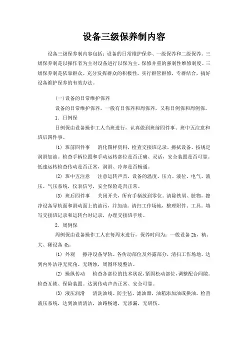 设备三级保养制内容
