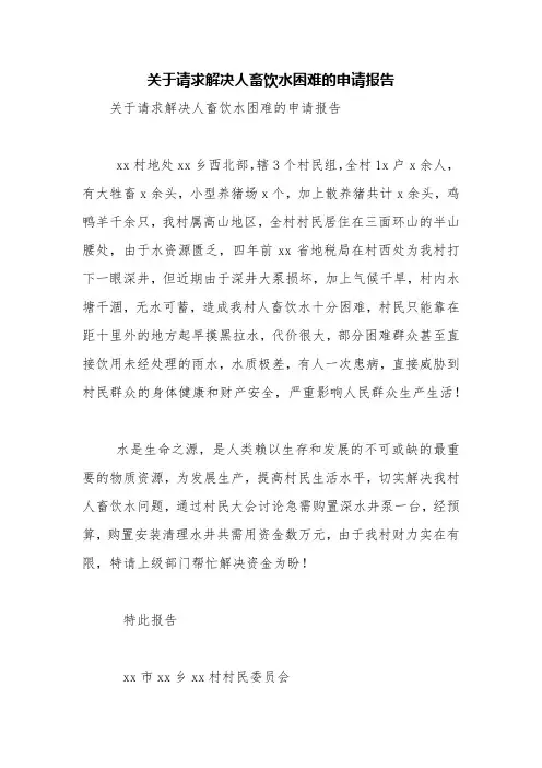 关于请求解决人畜饮水困难的申请报告【精品范文】