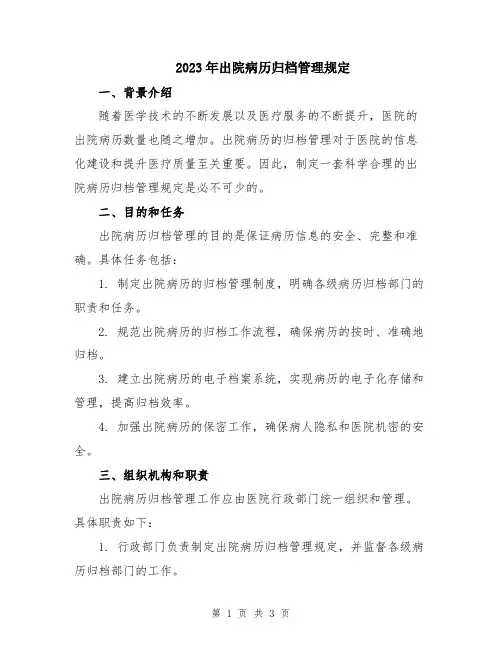 2023年出院病历归档管理规定