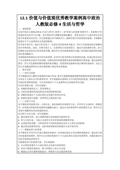 12.1价值与价值观优秀教学案例高中政治人教版必修4生活与哲学