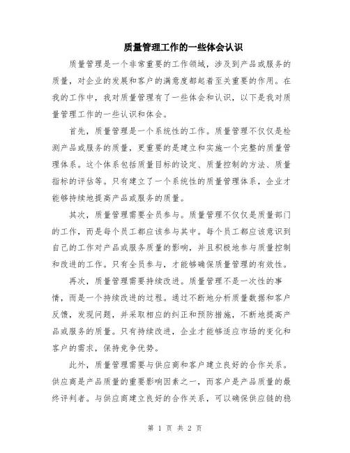 质量管理工作的一些体会认识