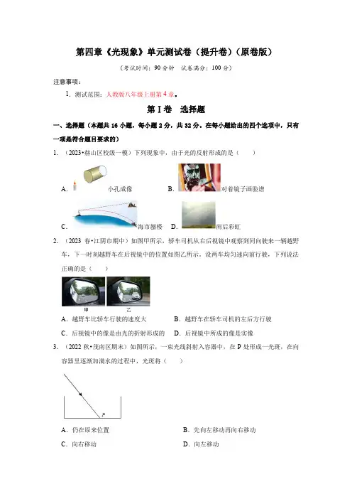 2024年物理讲义+专题练习8上(人教版)第4章《光现象》单元测试卷(提升卷)(学生版)