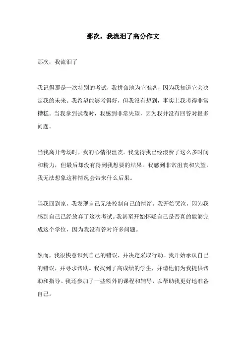 那次我流泪了高分作文