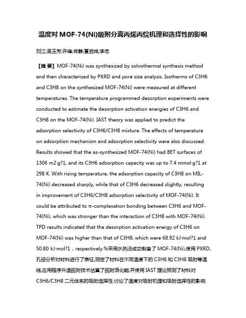 温度对MOF-74(Ni)吸附分离丙烯丙烷机理和选择性的影响