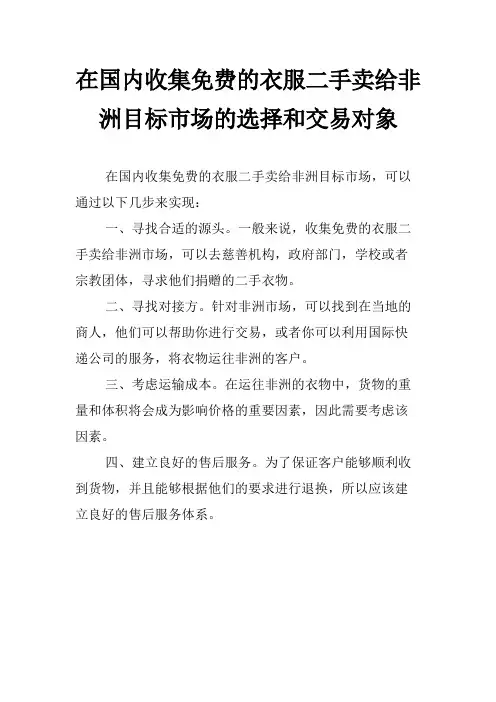 在国内收集免费的衣服二手卖给非洲目标市场的选择和交易对象