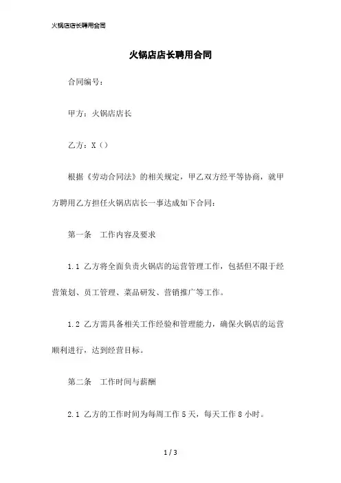 2023版火锅店店长聘用合同