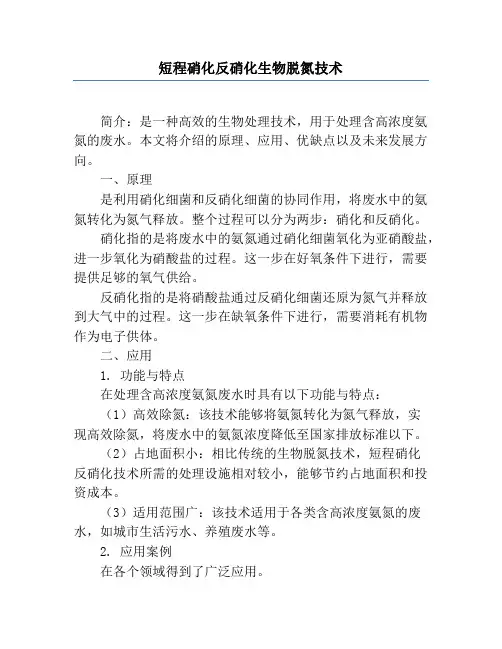 短程硝化反硝化生物脱氮技术