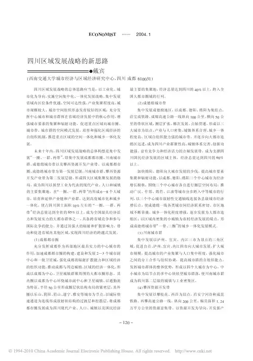 四川区域发展战略的新思路