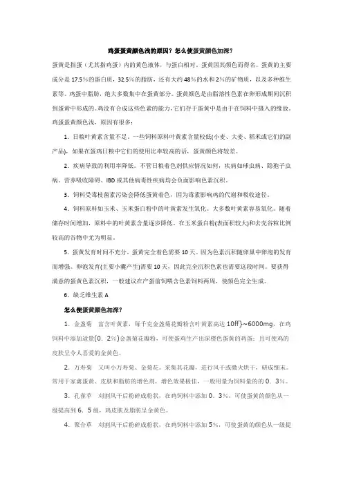 鸡蛋蛋黄颜色浅的原因？怎么使蛋黄颜色加深？