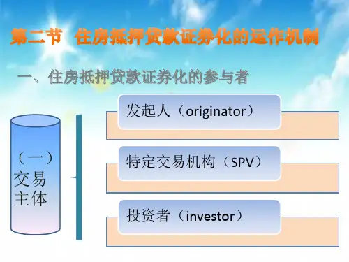 住房抵押贷款证券化的运作机制