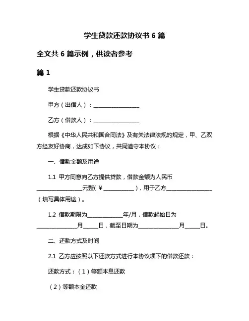 学生贷款还款协议书6篇