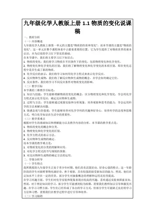 九年级化学人教版上册1.1物质的变化说课稿